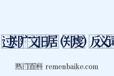 过郑广文旧居（郑虔）反义词是什么意思的图片